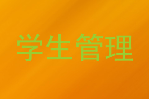 学生管理