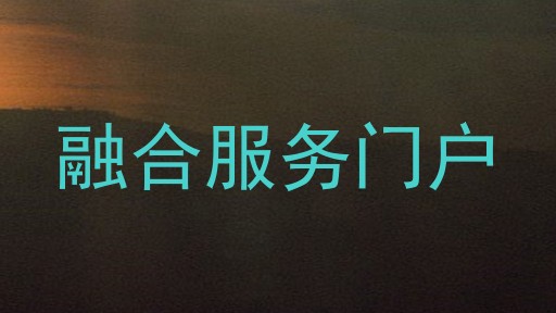 融合服务门户