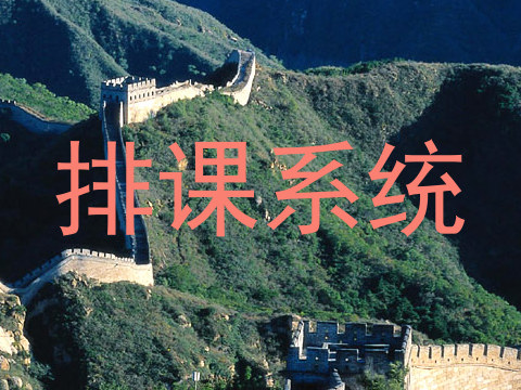 排课系统