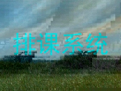 排课系统