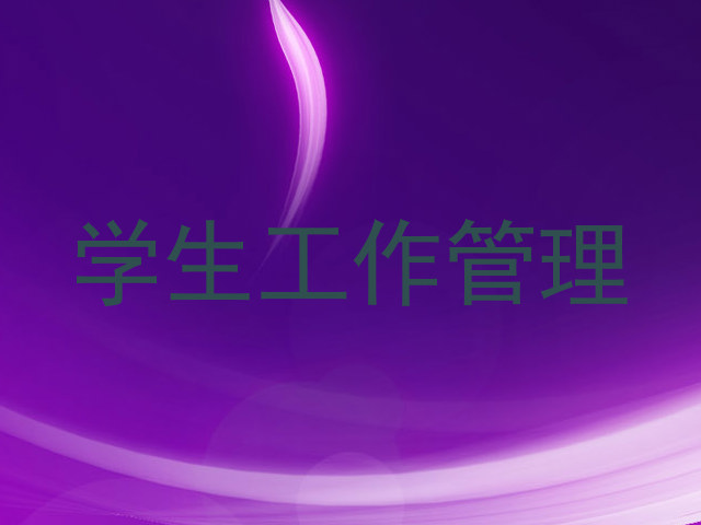 学生工作管理