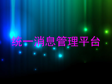 统一消息管理平台