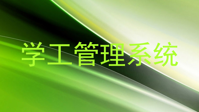 学工管理系统