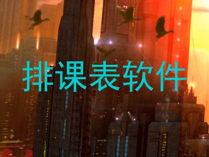 排课表软件