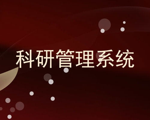 科研管理系统