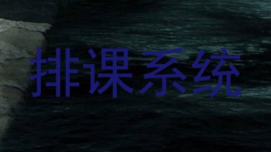 排课系统