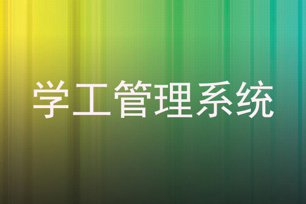 学工管理系统