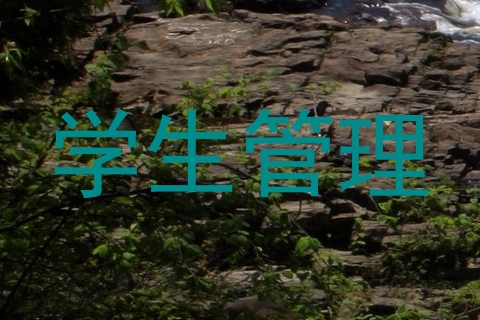 学生管理