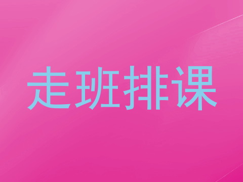 走班排课