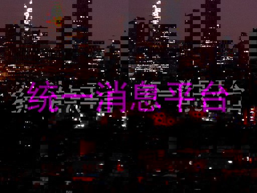 统一消息平台