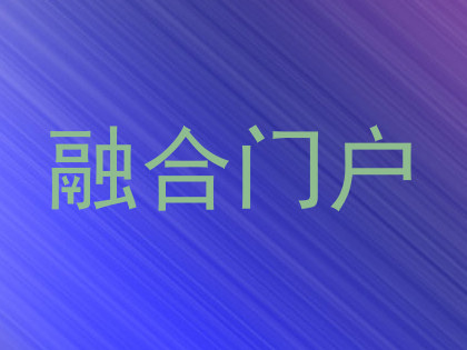 融合门户