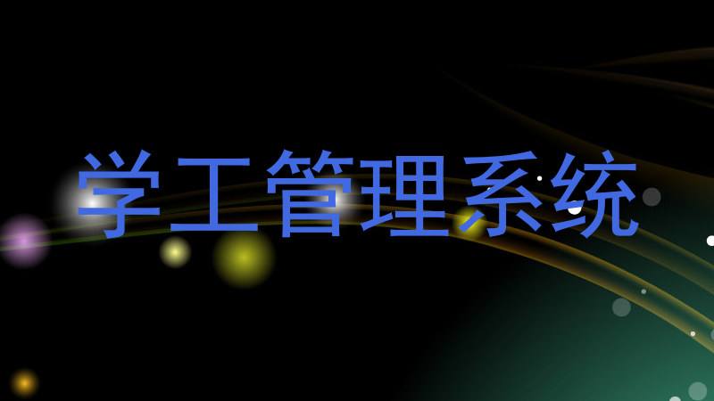 学工管理系统