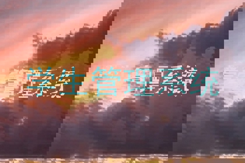 学生管理系统