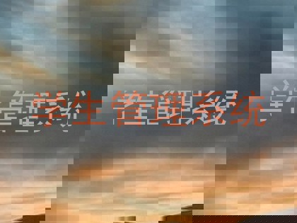 学生管理系统
