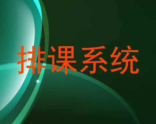 排课系统