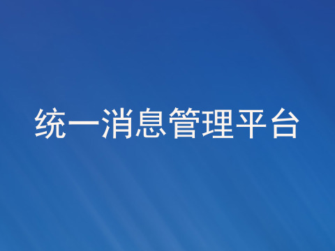 统一消息管理平台
