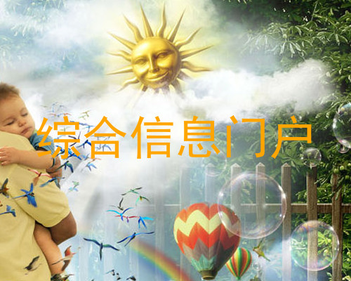 综合信息门户