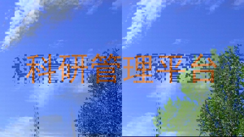 科研管理平台
