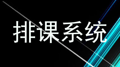 排课系统