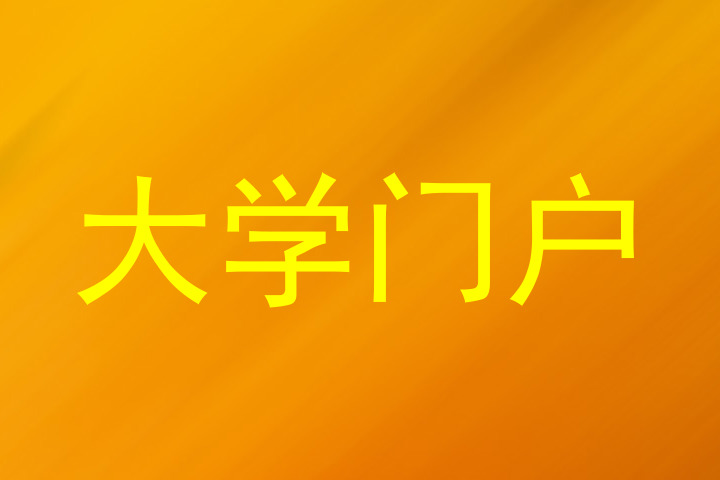 大学门户