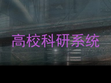 高校科研系统