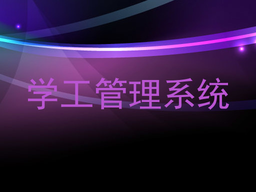 学工管理系统