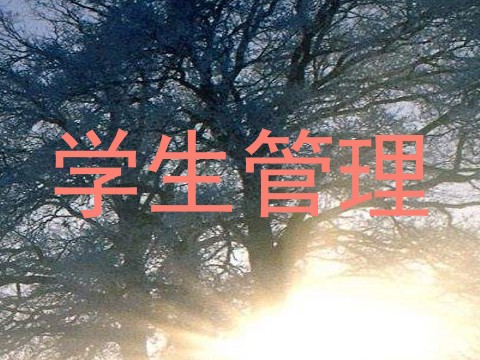学生管理