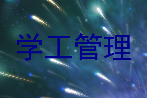 学工管理