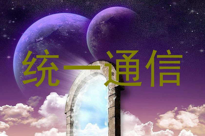 统一通信
