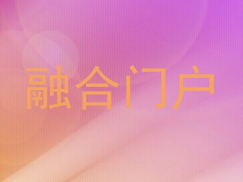融合门户