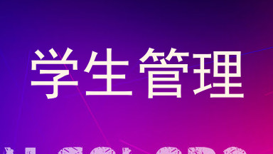 学生管理