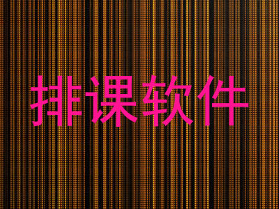 排课软件