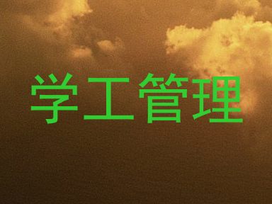 学工管理