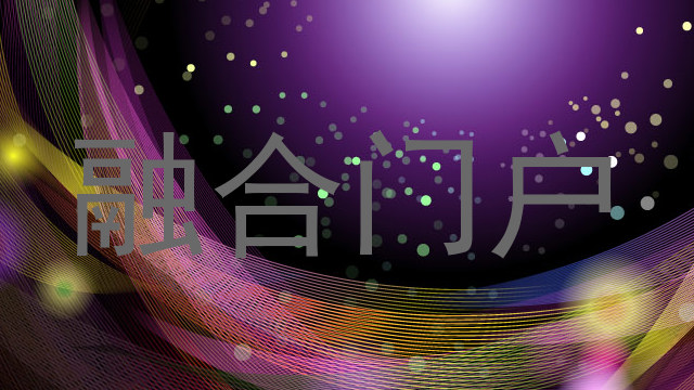 融合门户