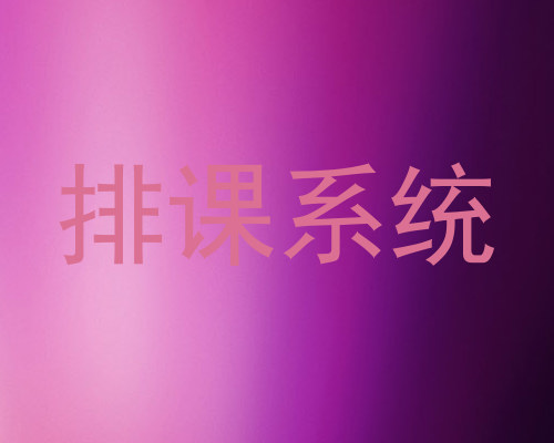 排课系统