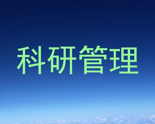 科研管理