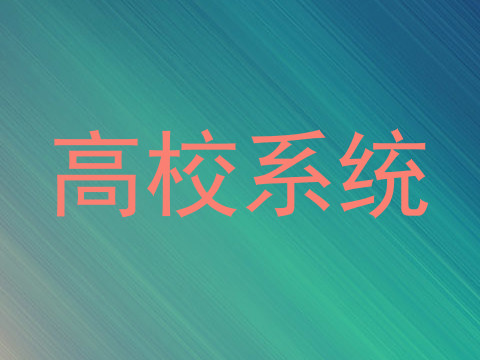 高校系统