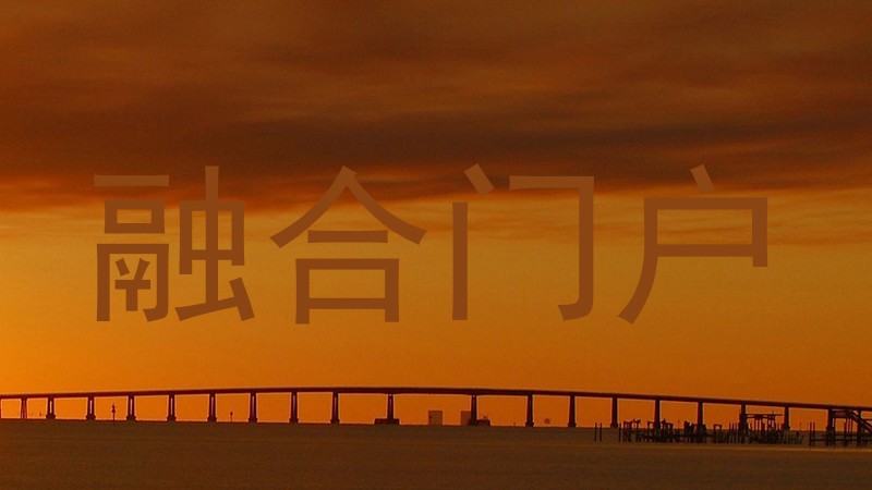 融合门户