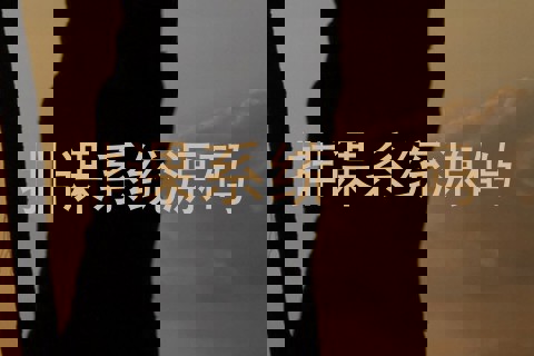 排课系统源码