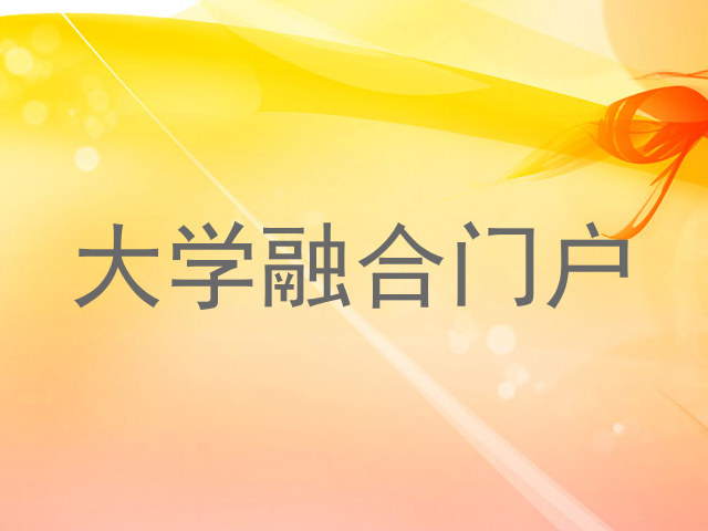 大学融合门户