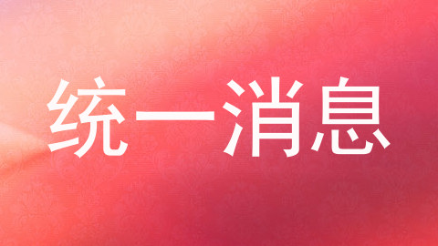 统一消息