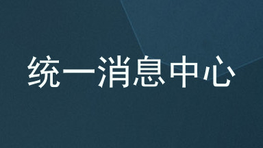 统一消息中心