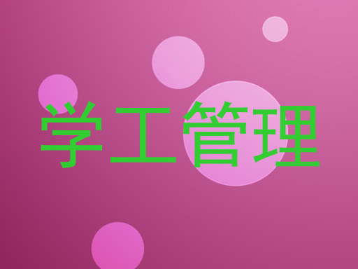 学工管理