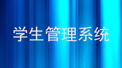 学生管理系统