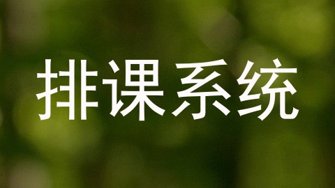 排课系统