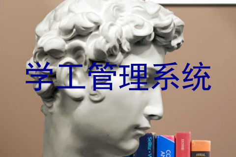 学工管理系统