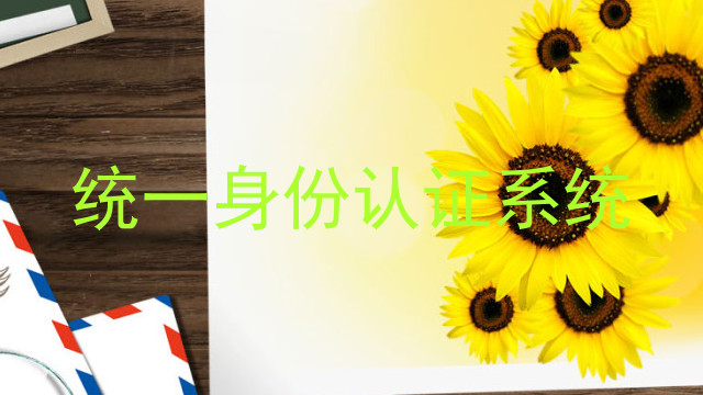 统一身份认证系统