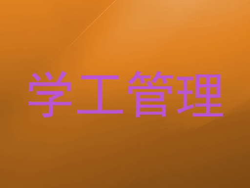 学工管理