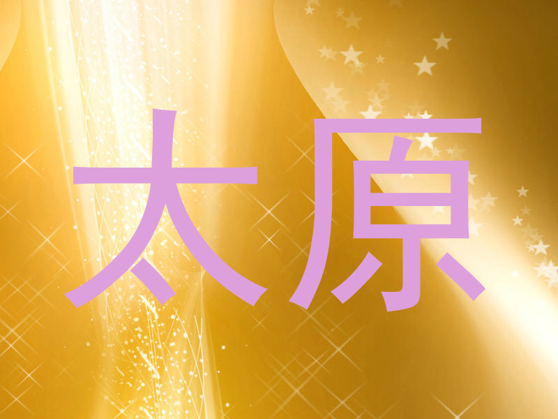 太原