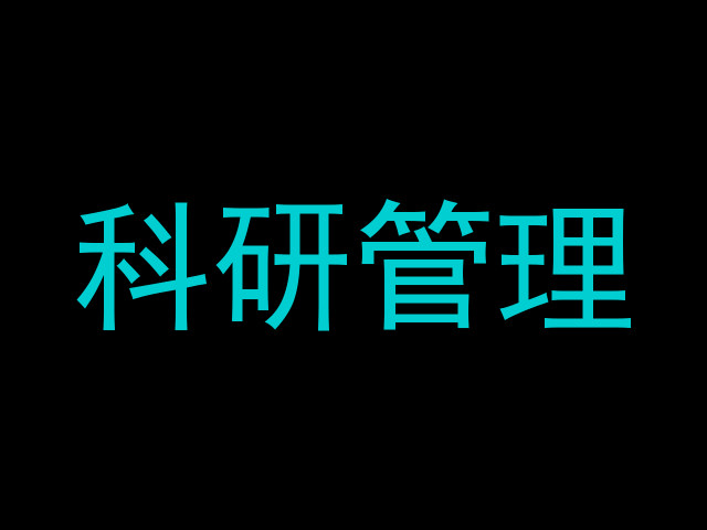 科研管理